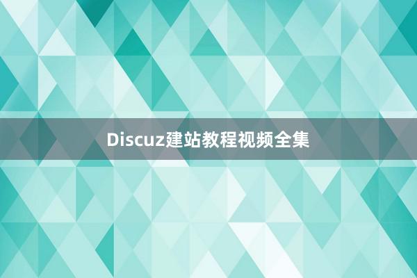 Discuz建站教程视频全集