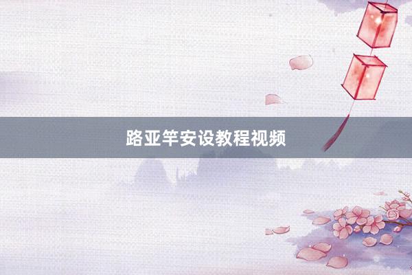 路亚竿安设教程视频